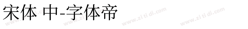 宋体 中字体转换